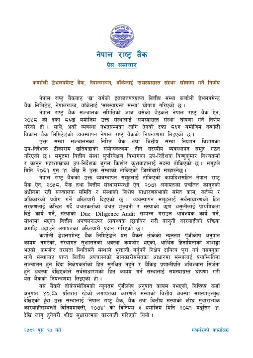 कर्णाली डेभलपमेन्ट बैंक नेपालगञ्ज शाखा समस्याग्रस्त संस्था घोषणा Photo 1