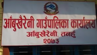 आँबुखैरेनी गाउँपालिकाले नदिजन्य पदार्थको उत्खनन् र विक्रिका लागि ठेक्का आव्हान Image