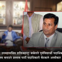 माओवादी पूर्वविद्यार्थीलाई वैकल्पिक केन्द्रीय सदस्य बनाउने शक्तिको प्रयास असफल Image